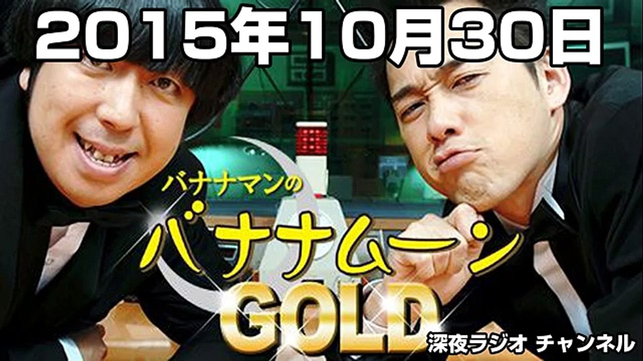 バナナマンのバナナムーンGOLD 2015年10月30日