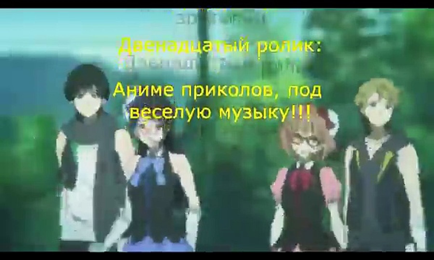 Аниме приколы Twelve. Под веселую музыку =￣ω￣=