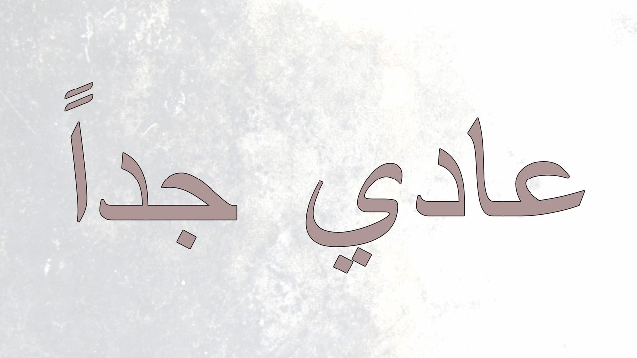 3adi Geddan - Ezdwag