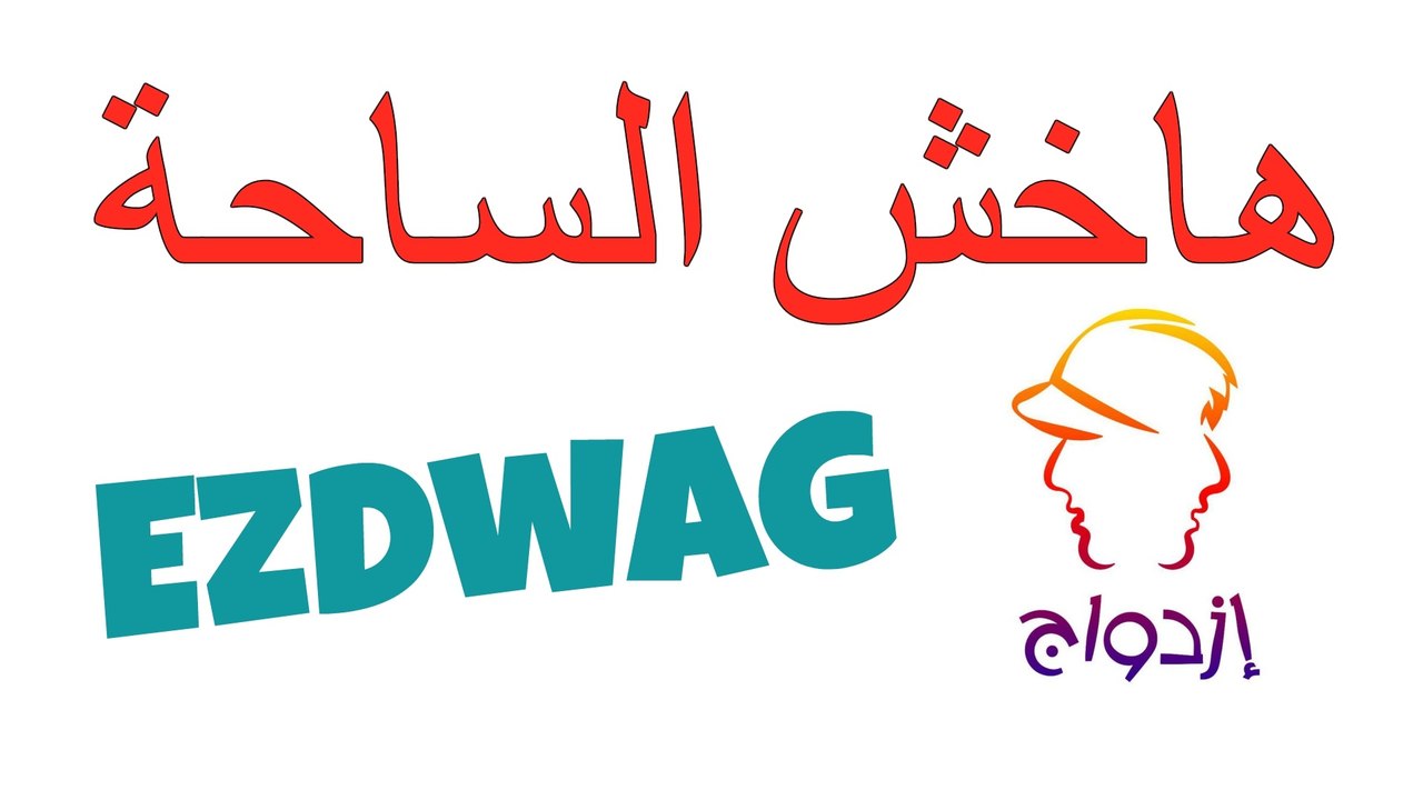 هاخش الساحة - إزدواج