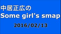 【2016/02/13】中居正広のSome girl's smap