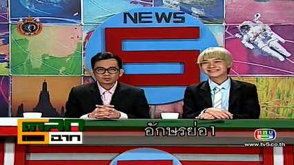 ข่าวด่วนชวนยิ้ม ตอน ตอน อักษรย่อ1