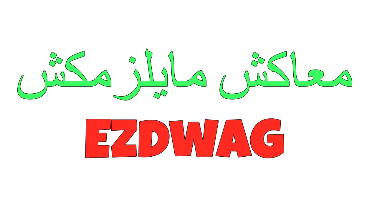 ‫معاكش ما يلزمكش - ازدواج‬‎