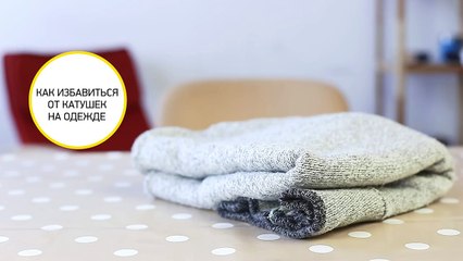 Как убрать катышки с одежды в домашних условиях