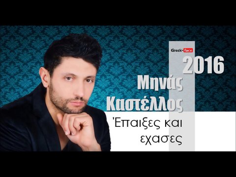 ΜΚ| Μηνάς Καστέλλος - Έπαιξες και εχασες |23.02.2016 (Official mp3 hellenicᴴᴰ music web promotion) Greek- face