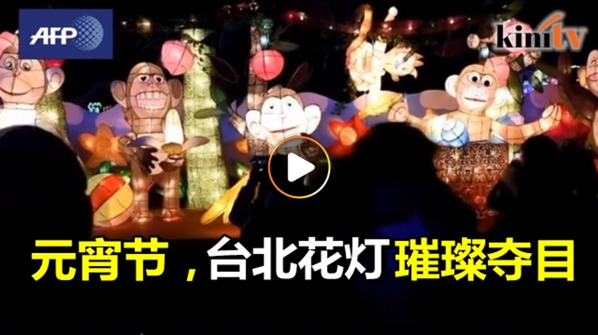 台湾元宵节闹哄哄   花灯灿烂照夜空