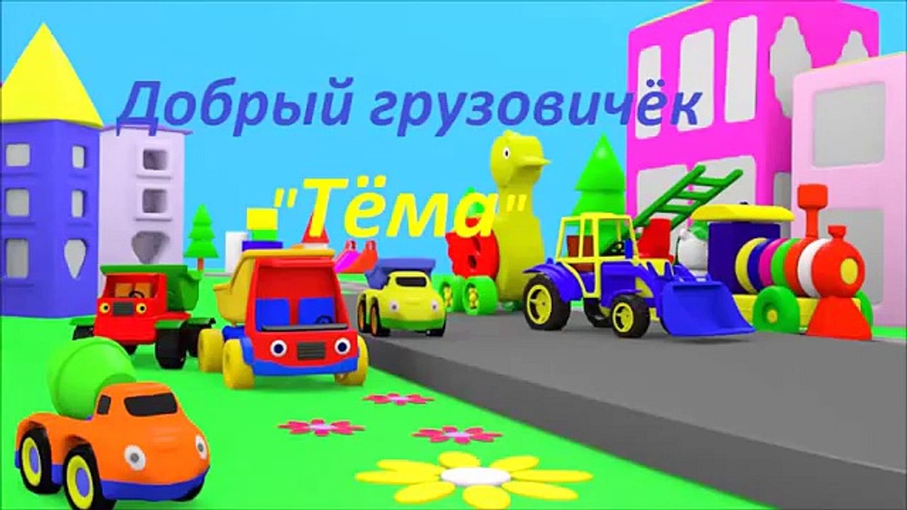 Развивающие Мультики Для Малышей: Грузовик Тёма...