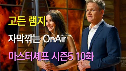 고든 램지 마스터셰프 US 시즌5 10화 한글 자막 MasterChef US Season 5 Ep 10 HD