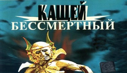 Кащей Бессмертный - 1944  Часть 2   Советский фильм сказка