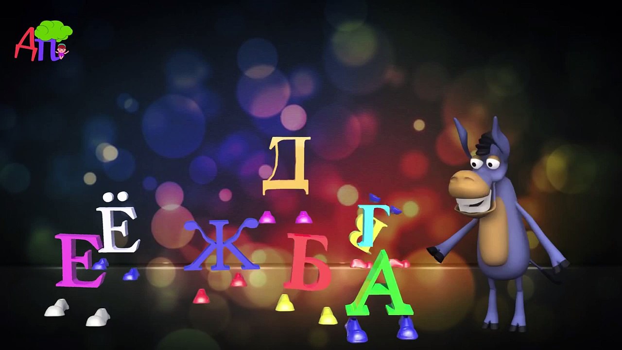 Русская песня - алфавит для детей 3D | Russian alphabet song for kids 3D