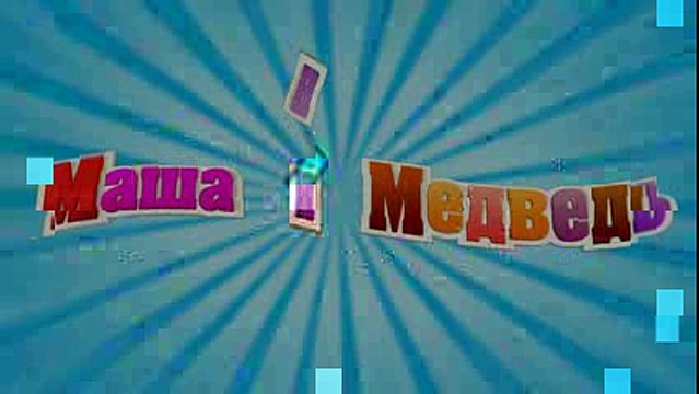 Маша и Медведь - Кто не спрятался, я не виноват (Трейлер)