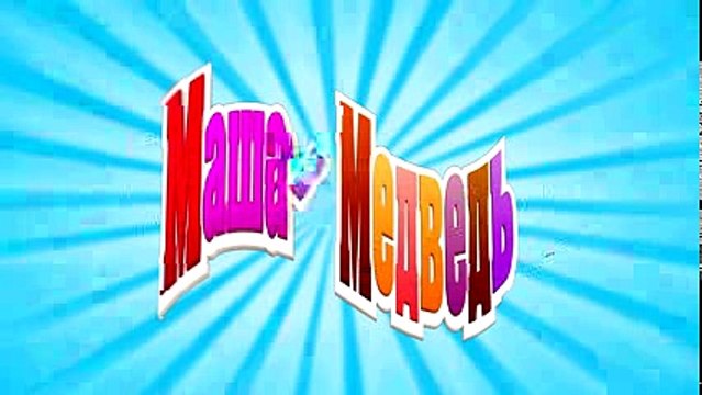 Маша и Медведь - Маша + каша (Бесконечная каша)