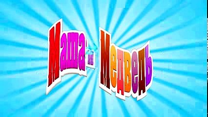 Маша и Медведь - Маша + каша (Взрыв каши)