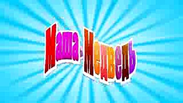 Маша и Медведь - Маша + каша (Маша закормила кашей всех)