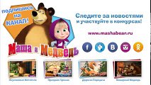 Маша и Медведь - Неуловимые Мстители (Трейлер)