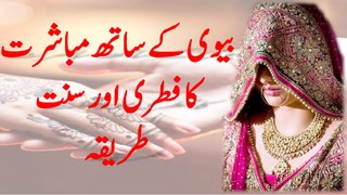 Biwi Se Mubasharat ka Fitri or Sunnat Tareeqa