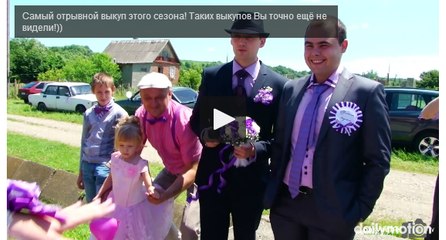 Самый отрывной выкуп этого сезона! Таких выкупов Вы точно ещё не видели!))
