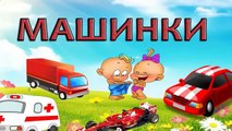 Мультики про машинки, развивающие и обучающие мультфильмы для детей