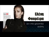 ΕΦ| Ελένη Φουρέιρα - Δεν σου χρωστάω αγάπη |23.02.2016  (Official mp3 hellenicᴴᴰ music web promotion)  Greek- face
