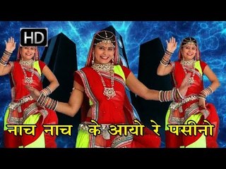 नाच नाच के आयो रे पसीनो || Nach Nach ke aayo Re Pasino || Rajasthani HIts Bhajan 2016