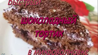 Готовим шоколадный торт в микроволновке. Быстро и очень вкусно!