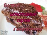 Готовим шоколадный торт в микроволновке. Быстро и очень вкусно!