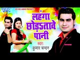 लहंगा में लगवा दी इंटरनेट - Lahanga Chhoda Tawe Pani | Kumar Chandan | Bhojpuri Hot Song 2016
