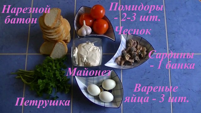 Вкусные бутерброды с сардинами