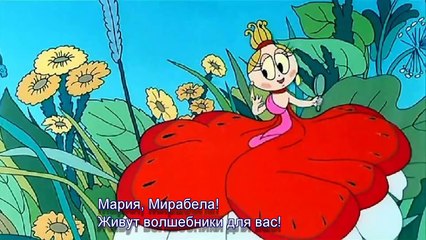 ♥♫ МАРИЯ МИРАБЕЛЛА (песня с субтитрами) | Детские песни из кинофильмов