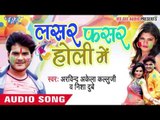 देवरा करियाथा के - Lasar Fasar Holi Me | Arvind Akela Kallu Ji | Bhojpuri Holi Song 2016