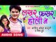 मरद बटइया पा - Lasar Fasar Holi Me | Arvind Akela Kallu Ji | Bhojpuri Holi Song 2016