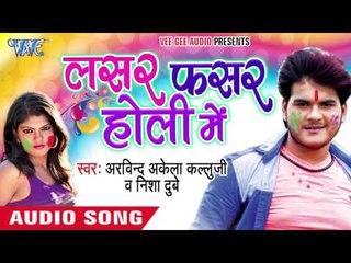 Télécharger la video: जीजा डाल देले रंग सलवरवे में - Lasar Fasar Holi Me | Arvind Akela Kallu Ji | Bhojpuri Holi Song 2016