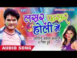 तोहर मोट पिचकारियाँ - Lasar Fasar Holi Me | Arvind Akela Kallu Ji | Bhojpuri Holi Song 2016