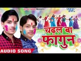 सईया ड्राइवर मोबिल चुवाबेला - Chadhal Ba Fagun | Ankush, Raja | Bhojpuri Holi Song 2016