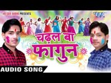 होली में नहि दारू छूटी - Chadhal Ba Fagun | Ankush, Raja | Bhojpuri Holi Song 2016