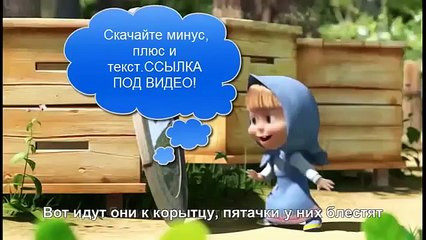 Песенка о чистоте Маша и медведь, песенки маша и медведь скачать