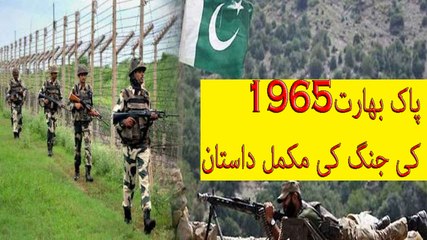 Pak India 1965 War complete Urdu Documentry P3-پاک بھارت 1965کی جنگ کی مکمل داستان  Save  Cancel