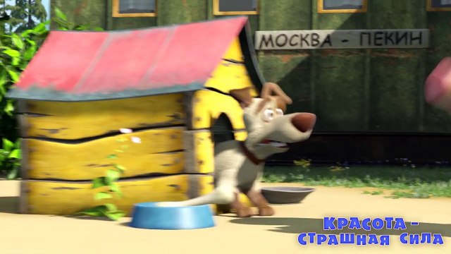 Маша и медведь. Красота - страшная сила (Трейлер)