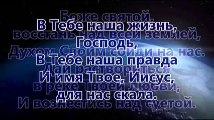 Боже Святой - Песни покланения Христианские