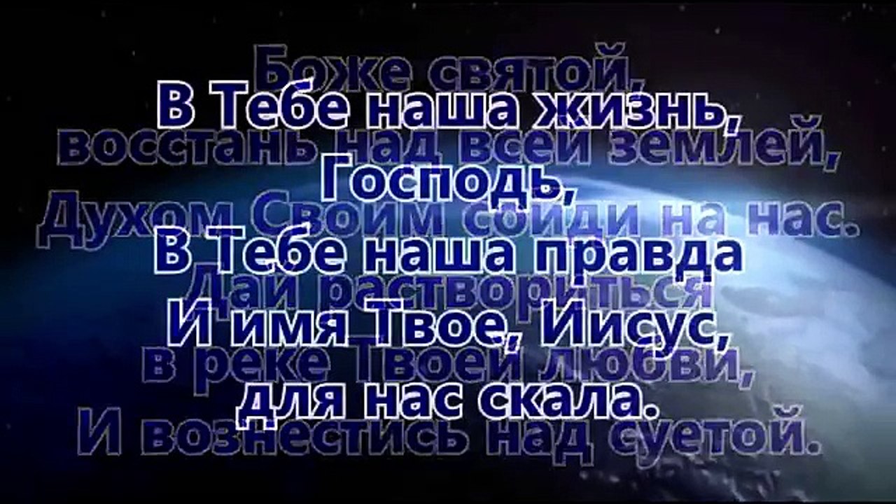 Боже Святой - Песни покланения Христианские