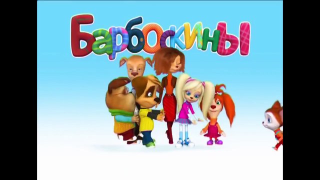 Барбоскины - Гена и его великие открытия (мультфильм)