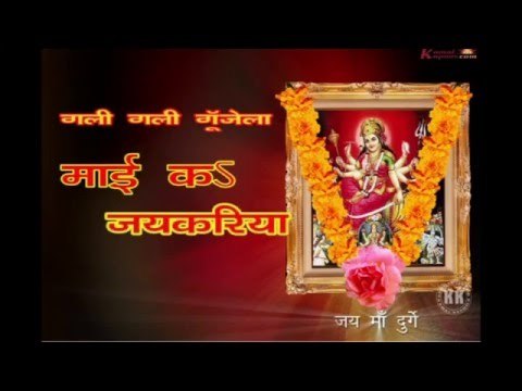 गली गली गुंजेला - Gali Gali Gunjela Mai Ke Jaikar | Vishram Rawat | Bhojpuri Devi Bhajan