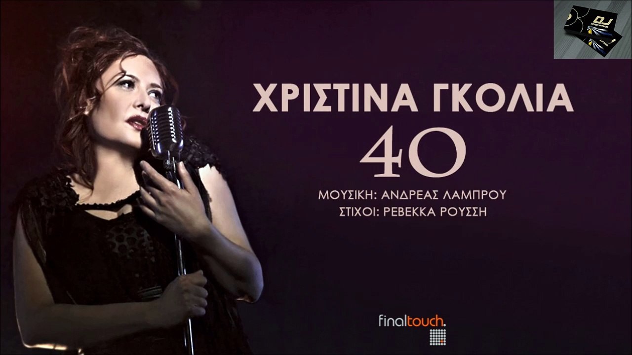 Χριστίνα Γκόλια - 40