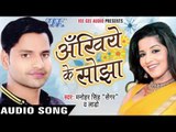 मेरे साथिया - Ankhiye Ke Sojha | Manohar Singh | Bhojpuri Hot Song 2016