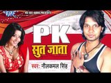 पी के सूत जाता - PK Sut Jata | Neelkamal Singh, Pratibha Pandey | Bhojpuri Hot Song