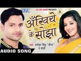 अँखिये के सोझा - Ankhiye Ke Sojha | Manohar Singh | Bhojpuri Hot Song 2016