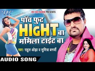 Panch Foot Hight Ba Mamila Tight Ba | Rahul Ojha | Bhojpuri Hot Song 2016
