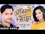 देला दर्द ऐ जुदाई - Ankhiye Ke Sojha | Manohar Singh | Bhojpuri Hot Song 2016