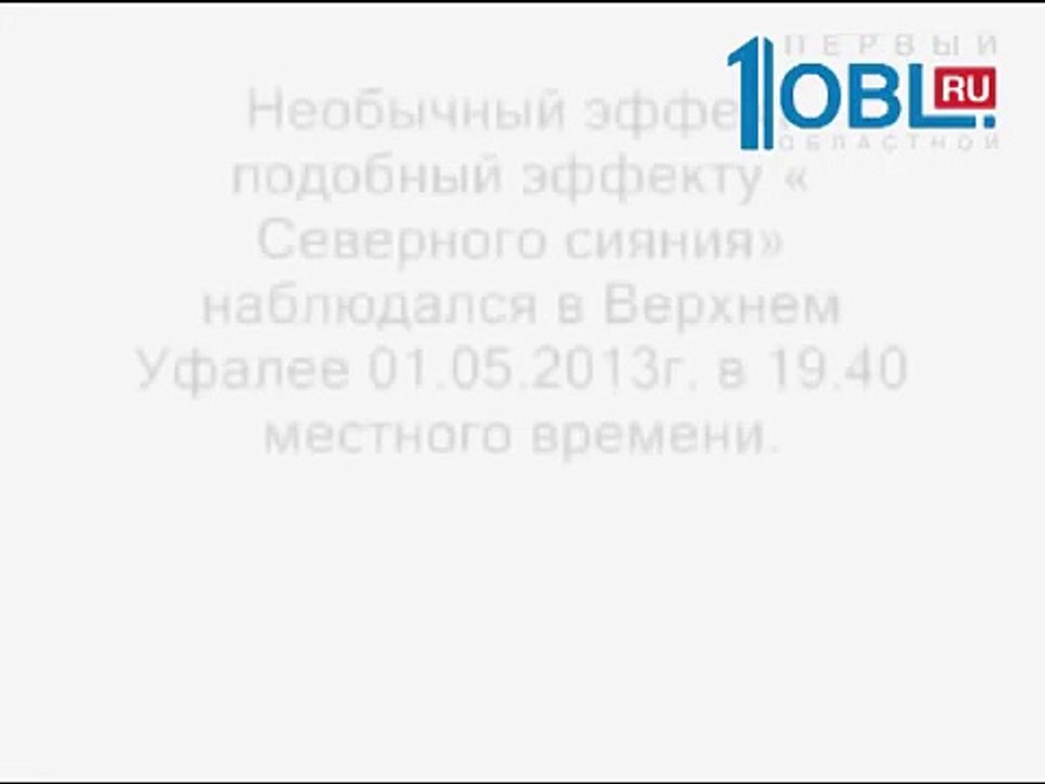 1oblru  Загадочное явление на Урале