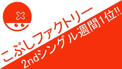 こぶしファクトリー　2ndシングルオリコン週間1位!!